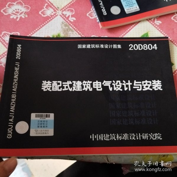 20D804：装配式建筑电气设计与安装