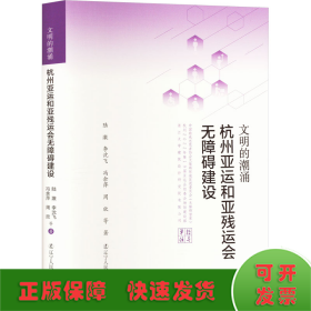 文明的潮涌 杭州亚运及亚残运会无障碍建设