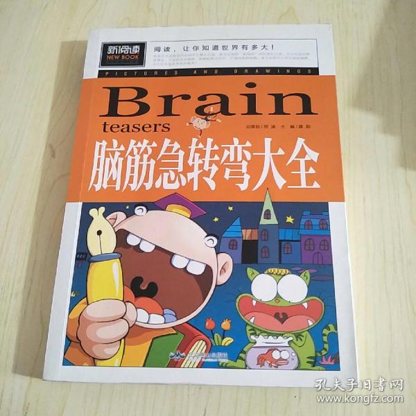 脑筋急转弯大全小学生课外阅读书籍三四五六年级老师推荐课外书必读儿童读物故事书