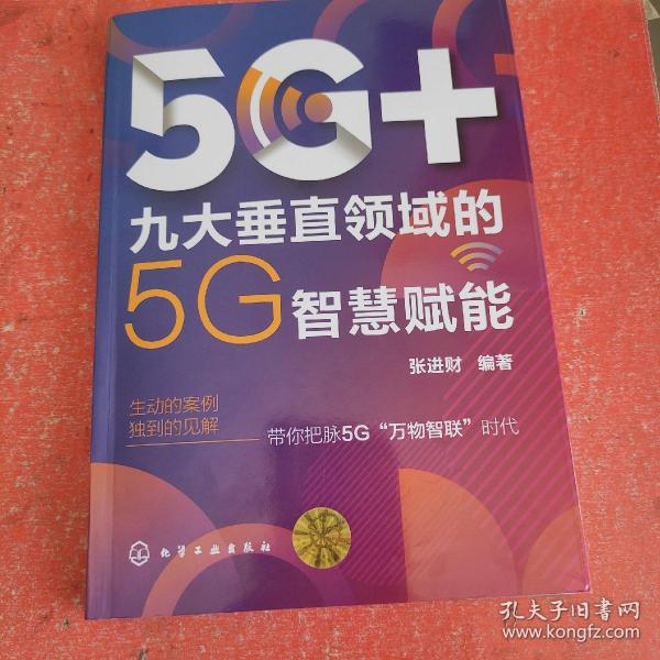 5G+：九大垂直领域的5G智慧赋能