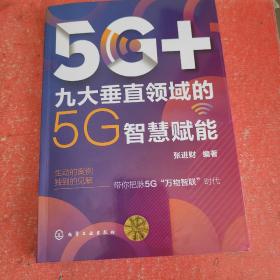 5G+：九大垂直领域的5G智慧赋能