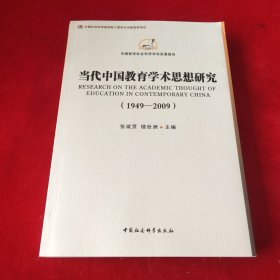 当代中国教育学术思想研究（1949-2009）