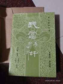 武当剑术 李天骥 中华武术文库 拳械部器篇 85品14