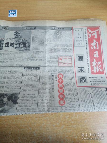 河南日报1996年3月22日周末版