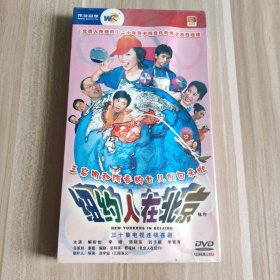 电视连续剧 纽约人在北京 5碟DVD 全新塑封