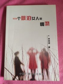 一个漂泊女人的情结