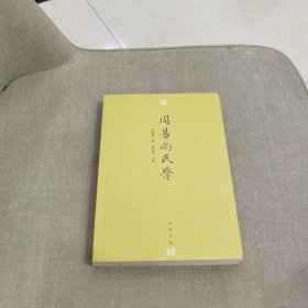 周易尚氏学