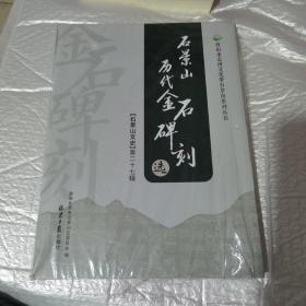 石景山地带金石碑刻选