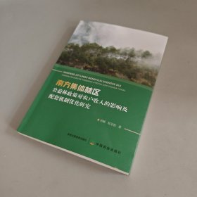 南方集体林区公益林政策对农户收入的影响及配套机制优化研究