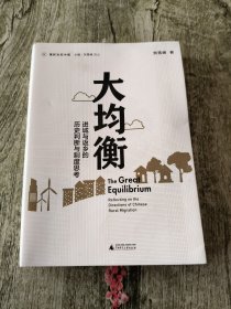 大均衡：进城与返乡的历史判断与制度思考