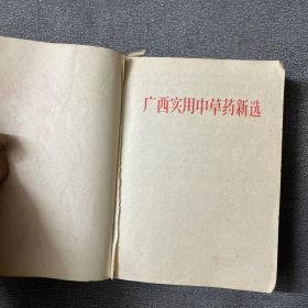 广西实用中草药新选 彩图