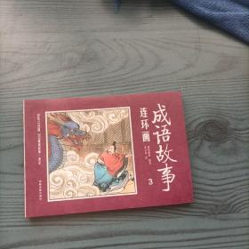成语连环画第三册