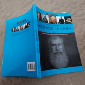 诺贝尔奖得主名言赏析（下）