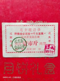 七十年代，沁水县食品公司，壹市斤，返还肉票（生日票据，语录票据，卡劵类）。（72-6）