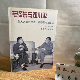 毛泽东与邓小平：伟人之间的对话 思想理论之比较