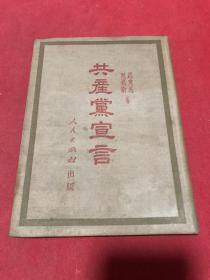 《共产党宣言》精装本一册全，人民出版社出版，品如图