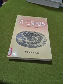 八一三淞沪抗战（原国民党将领抗日战争亲历记）