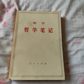 列宁 哲学笔记