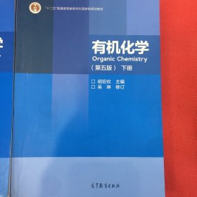 有机化学（第五版上册，下册）笔记很少