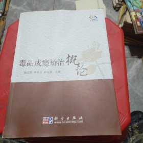 毒品成瘾矫治概论