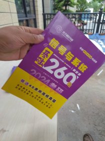 内页干净 2024版 光子通信考研 考研信号与系统均适用 信号与系统 基础260题 解析册 主编光子通信教研组 精选40余所高校真题适用奥本海姆、郑君里、吴大正及其衍生版《信号与系统》课本