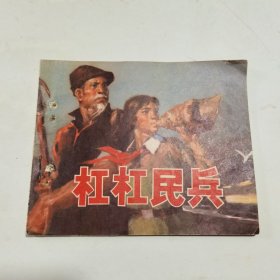 连环画：杠杠民兵