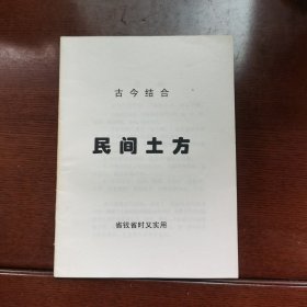 民间土方