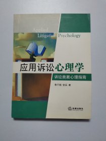 应用诉讼心理学：诉讼类案心理指南