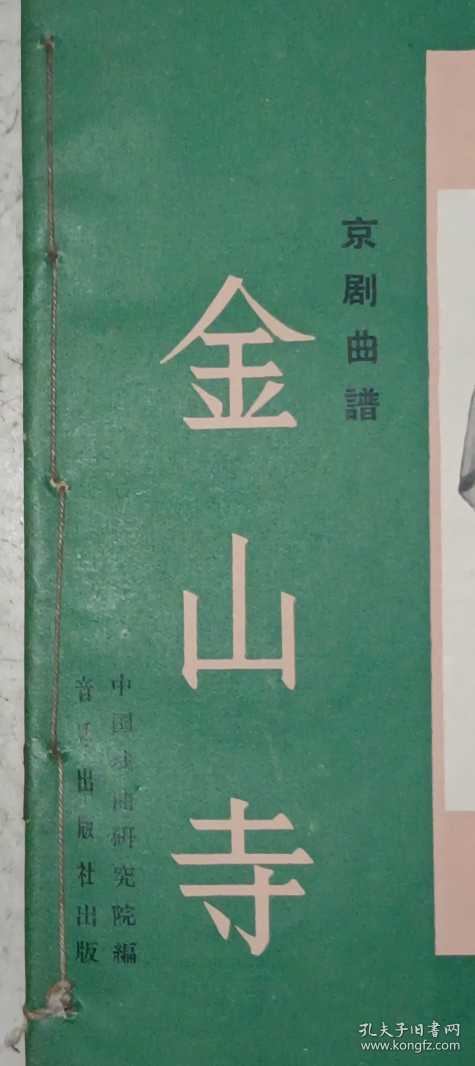 京剧曲谱：金山寺