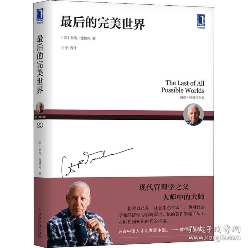 最后的完美世界 (美)彼得.德鲁克(Peter F.Drucker) 9787111595229