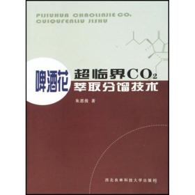 啤酒花超临界co2萃取分馏技术 轻纺 朱恩俊 新华正版