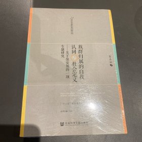 族群归属的自我认同与社会定义