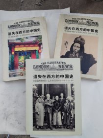 遗失在西方的中国史：《伦敦新闻画报》记录的民国1926—1949（全四册）（缺第4册）