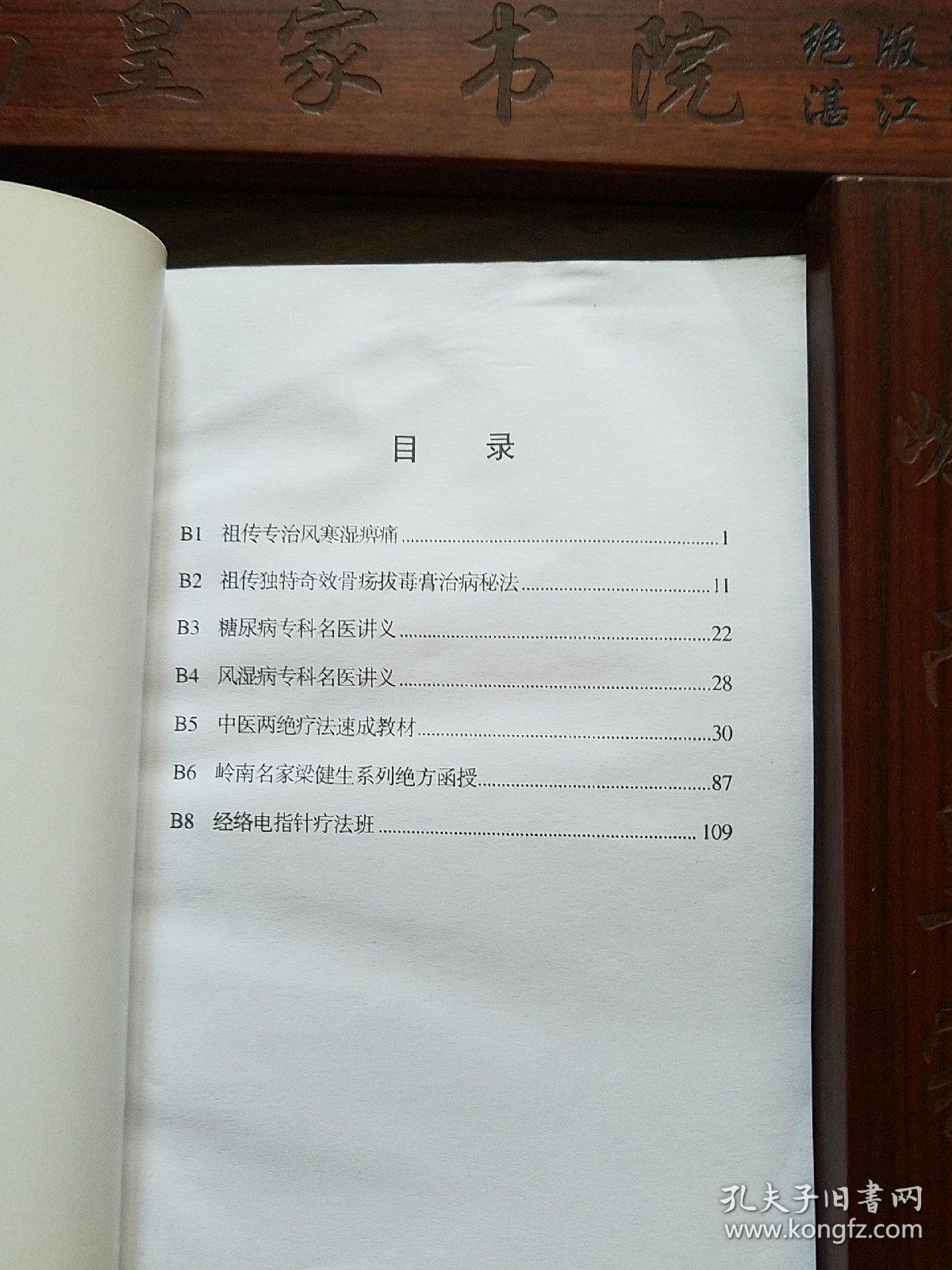 原版出售.北京名老中医献方秘方.珍藏医学.祖传专治风寒湿痹痛.祖传独特奇效骨疡拔毒膏治病秘法.糖尿病专科秘方.风湿病专科秘方.中医两绝疗法.梁建生岭南名医绝方.经络电指针疗法医案.经验.验方.