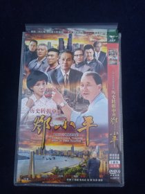 历史转折中的邓小平 DVD-9 光盘2张