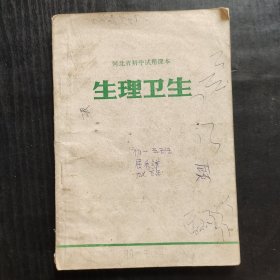 70七十年代初中生物课本，河北省初中试用课本 生理卫生 扉页毛主席语录，74年印