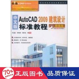 中文版AutoCAD 2009建筑设计标准教程（超值版）