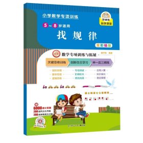 小学数学专项训练 找规律 全彩绘版