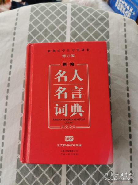 开心辞书　新课标学生专用辞书工具书：新编名人名言词典汉英对照（修订版）