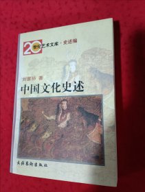 中国文化史述