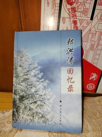 郭洪涛回忆录