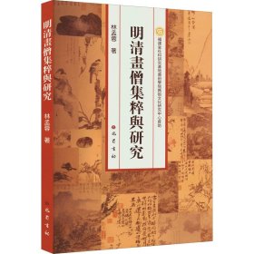 明清画僧集粹与研究