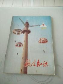 航空知识1978 年第7期