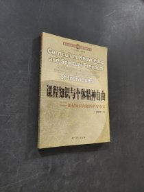 課程知識與個體精神自由