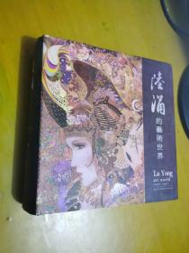 陸涌的藝術(shù)世界