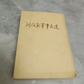 刘伯承军事文造