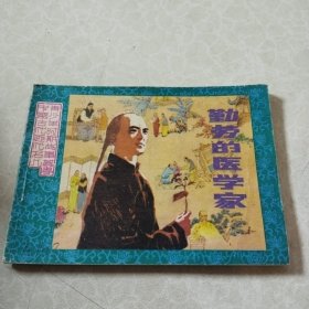勤劳的医学家连环画