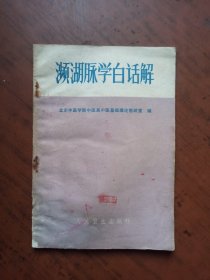 濒湖脉学白话解