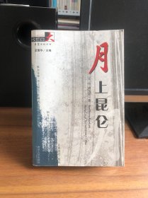 长篇小说丛书：月上昆仑