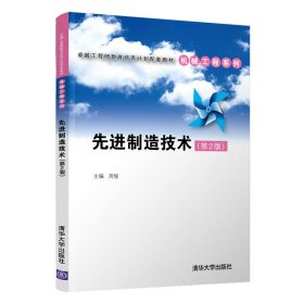 先进制造技术（第2版）（卓越工程师教育培养计划配套教材——机械工程系列）